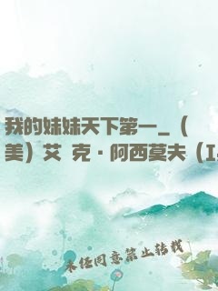 我的妹妹天下第一